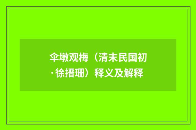 伞墩观梅（清末民国初·徐搢珊）释义及解释