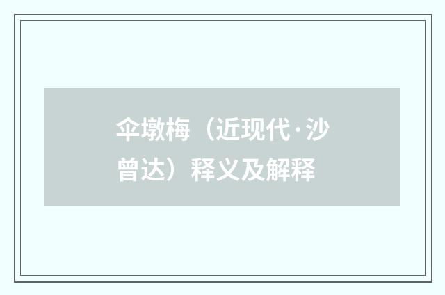 伞墩梅（近现代·沙曾达）释义及解释