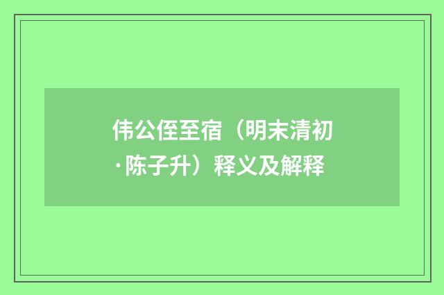 伟公侄至宿（明末清初·陈子升）释义及解释