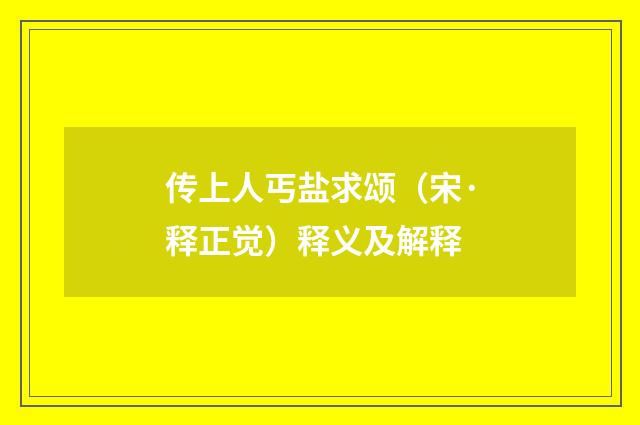传上人丐盐求颂（宋·释正觉）释义及解释