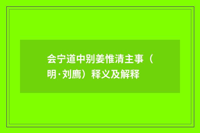 会宁道中别姜惟清主事（明·刘廌）释义及解释