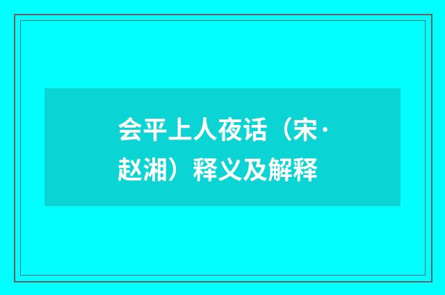 会平上人夜话（宋·赵湘）释义及解释