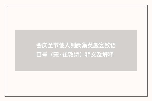 会庆圣节使人到阙集英殿宴致语口号（宋·崔敦诗）释义及解释