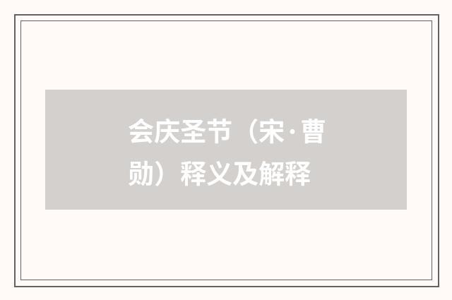 会庆圣节（宋·曹勋）释义及解释