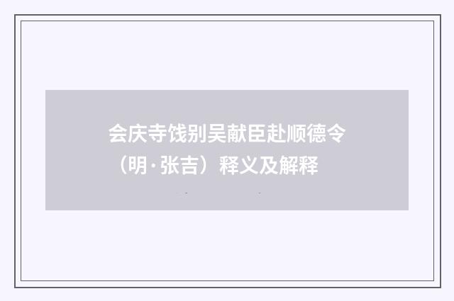 会庆寺饯别吴献臣赴顺德令（明·张吉）释义及解释