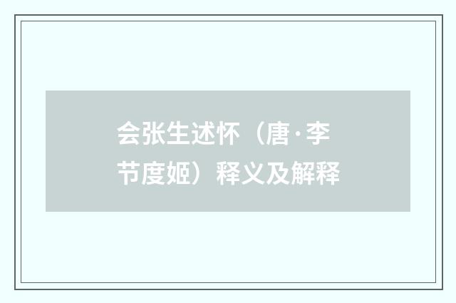 会张生述怀（唐·李节度姬）释义及解释