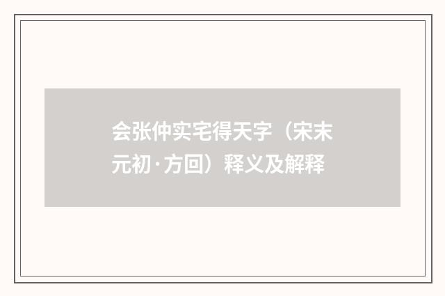 会张仲实宅得天字（宋末元初·方回）释义及解释