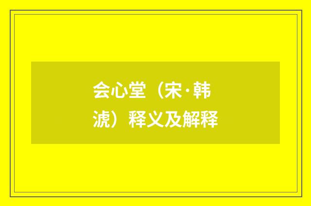 会心堂（宋·韩淲）释义及解释