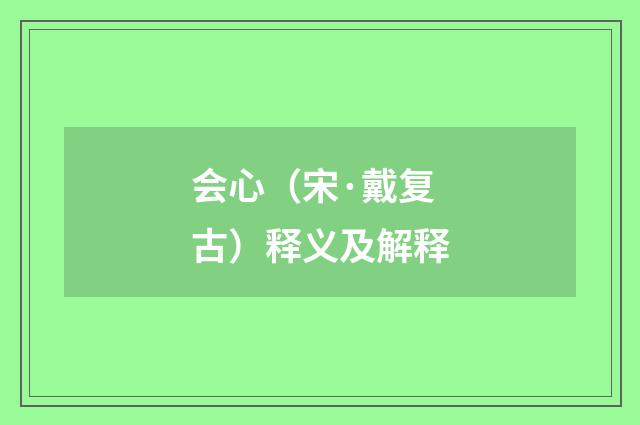 会心（宋·戴复古）释义及解释