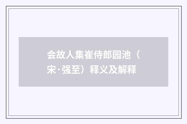 会故人集崔侍郎园池（宋·强至）释义及解释