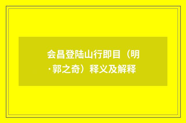 会昌登陆山行即目（明·郭之奇）释义及解释