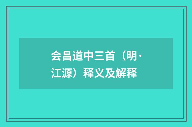 会昌道中三首（明·江源）释义及解释