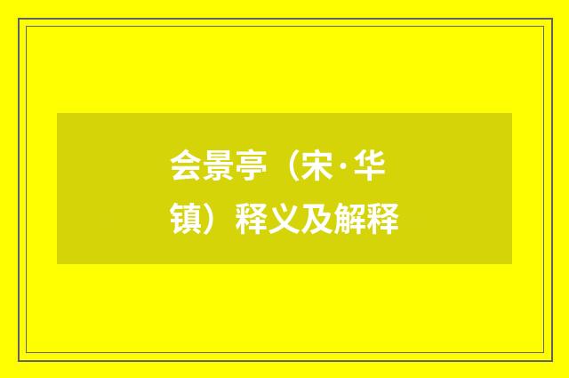 会景亭（宋·华镇）释义及解释