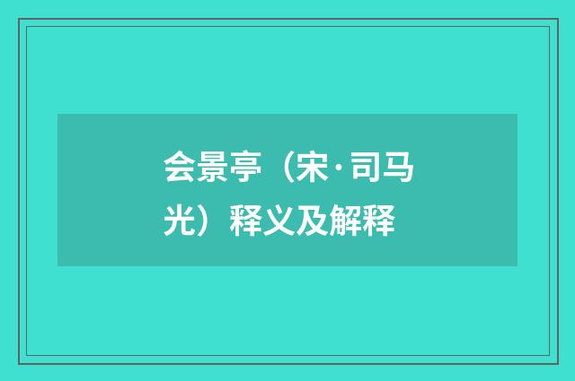 会景亭（宋·司马光）释义及解释