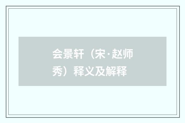 会景轩（宋·赵师秀）释义及解释
