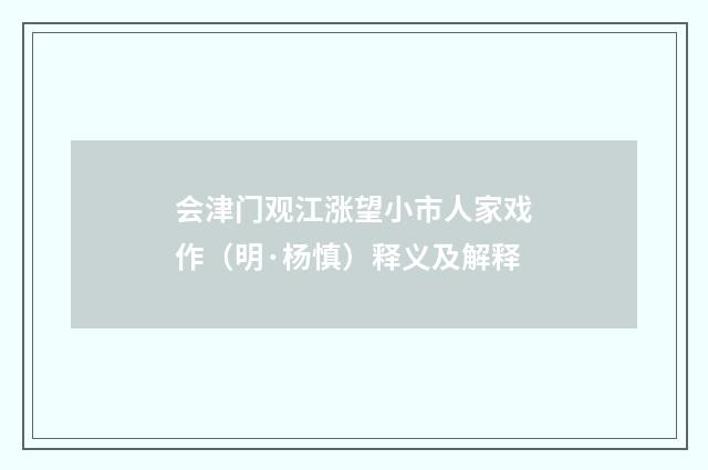 会津门观江涨望小市人家戏作（明·杨慎）释义及解释