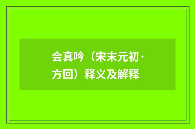 会真吟（宋末元初·方回）释义及解释