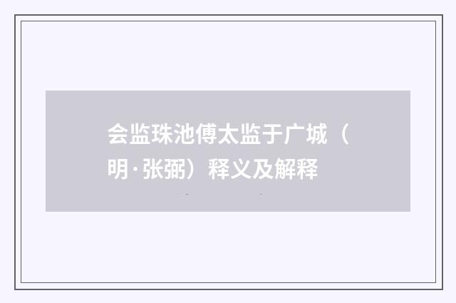 会监珠池傅太监于广城（明·张弼）释义及解释