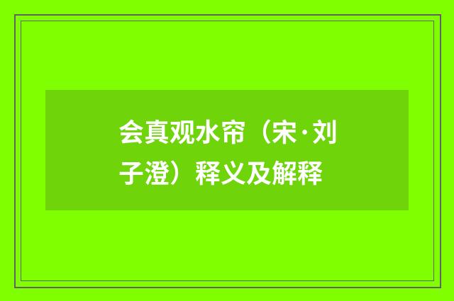 会真观水帘（宋·刘子澄）释义及解释