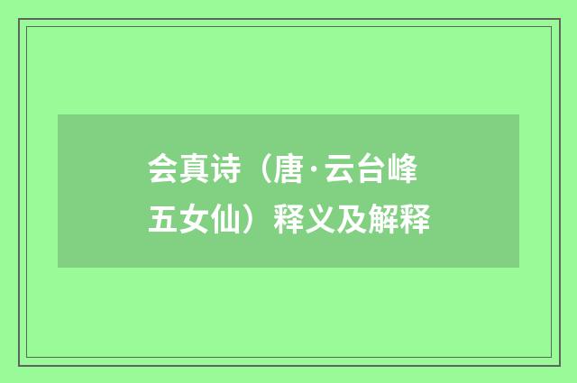 会真诗（唐·云台峰五女仙）释义及解释