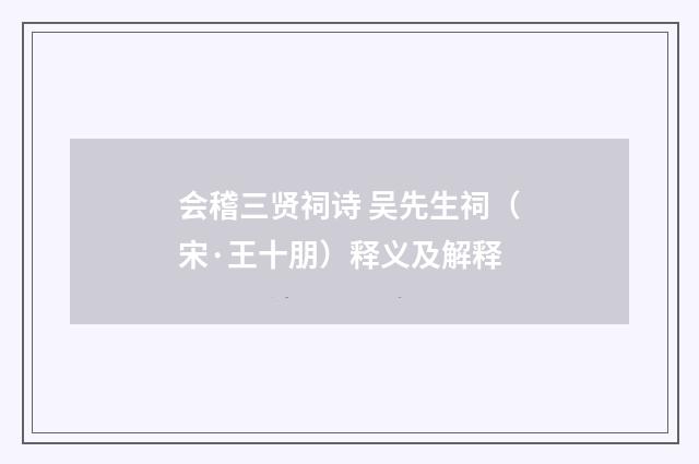 会稽三贤祠诗 吴先生祠（宋·王十朋）释义及解释