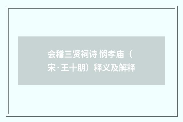 会稽三贤祠诗 悯孝庙（宋·王十朋）释义及解释