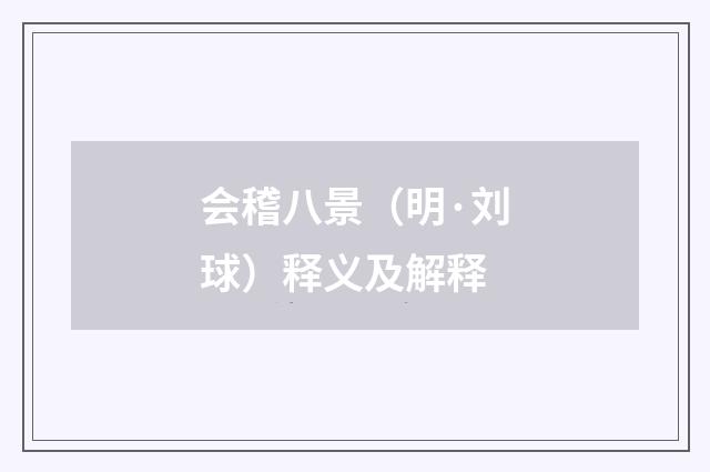 会稽八景（明·刘球）释义及解释