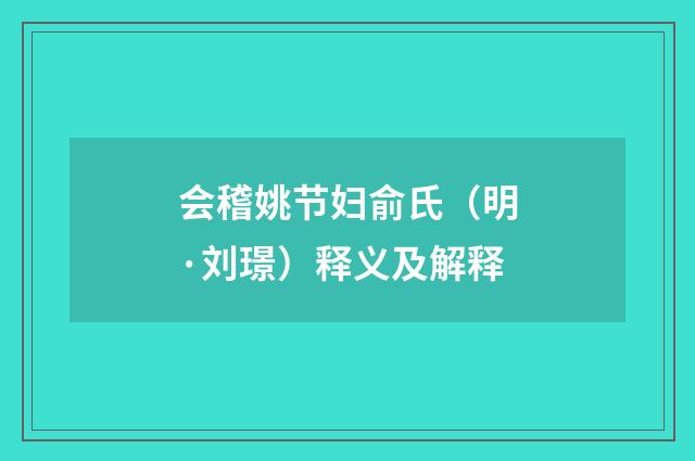 会稽姚节妇俞氏（明·刘璟）释义及解释