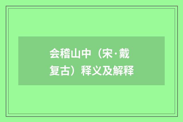 会稽山中（宋·戴复古）释义及解释