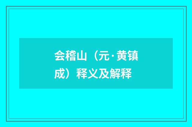 会稽山（元·黄镇成）释义及解释