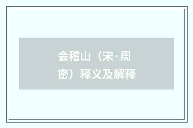 会稽山（宋·周密）释义及解释