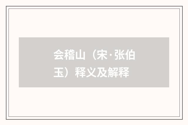 会稽山（宋·张伯玉）释义及解释