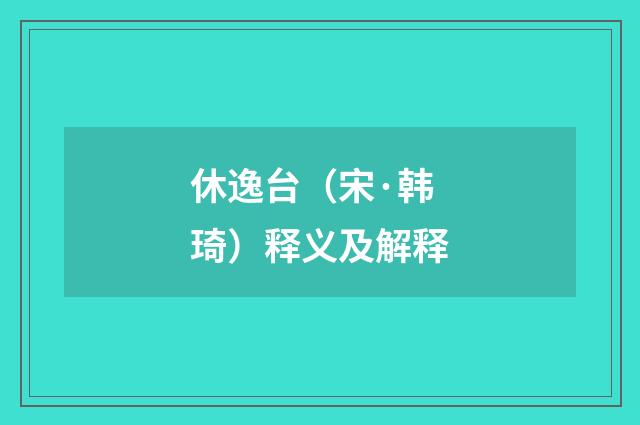 休逸台（宋·韩琦）释义及解释