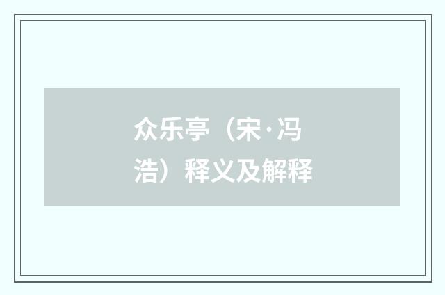 众乐亭（宋·冯浩）释义及解释