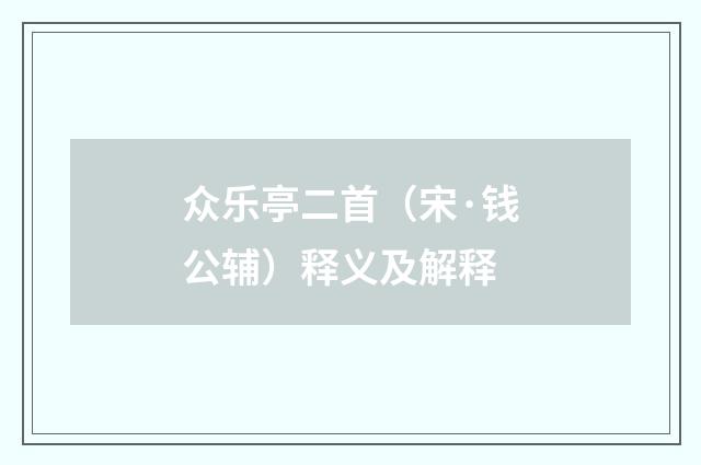 众乐亭二首（宋·钱公辅）释义及解释
