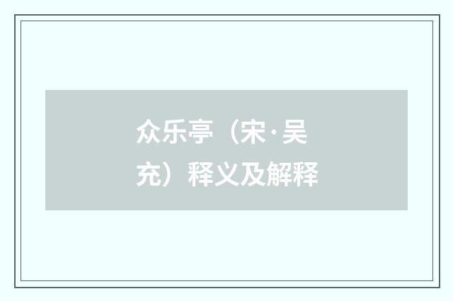 众乐亭（宋·吴充）释义及解释