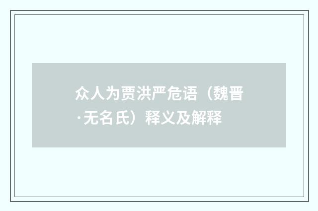 众人为贾洪严危语（魏晋·无名氏）释义及解释