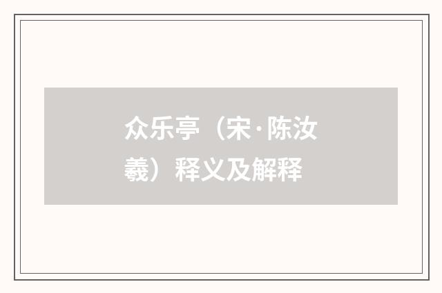 众乐亭（宋·陈汝羲）释义及解释