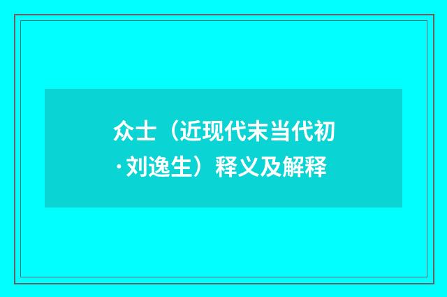 众士（近现代末当代初·刘逸生）释义及解释
