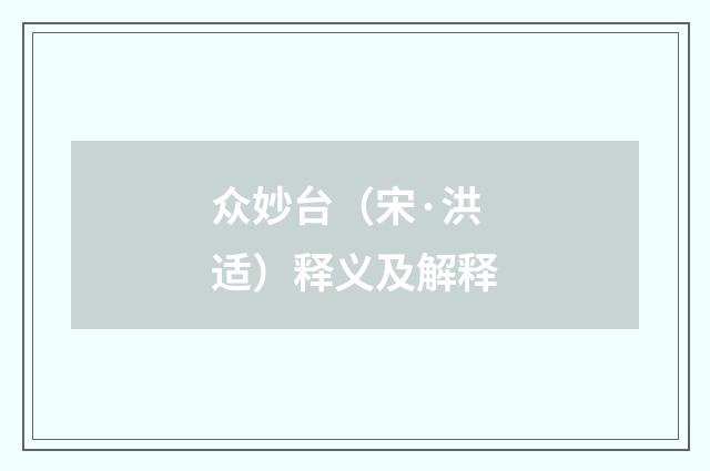 众妙台（宋·洪适）释义及解释
