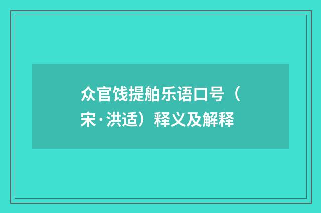 众官饯提舶乐语口号（宋·洪适）释义及解释