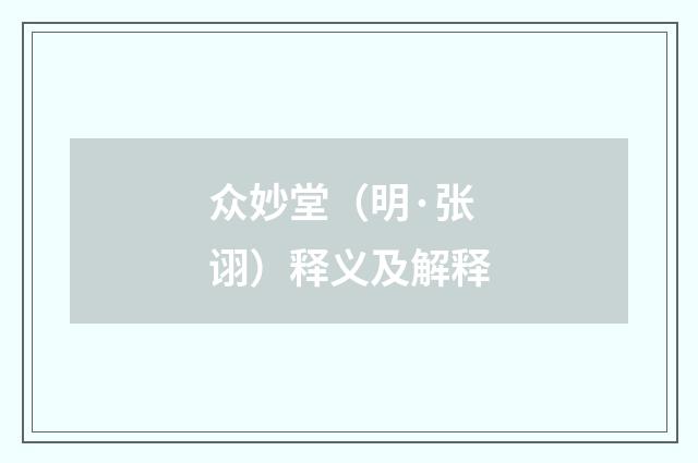 众妙堂（明·张诩）释义及解释