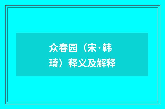 众春园（宋·韩琦）释义及解释