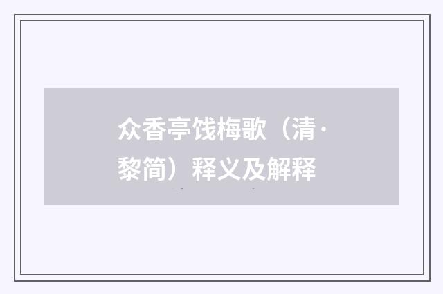 众香亭饯梅歌（清·黎简）释义及解释