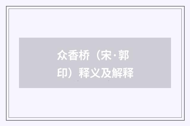 众香桥（宋·郭印）释义及解释