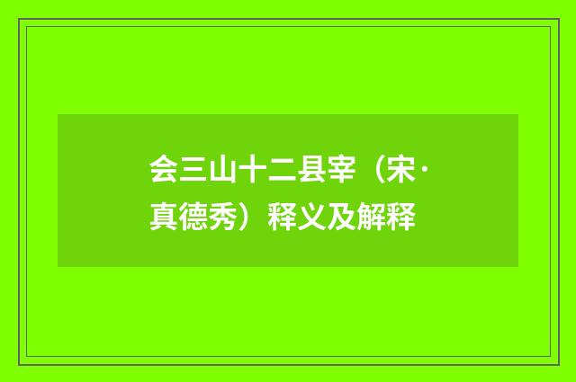 会三山十二县宰（宋·真德秀）释义及解释