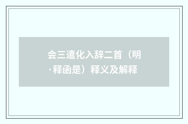 会三遣化入辞二首（明·释函是）释义及解释