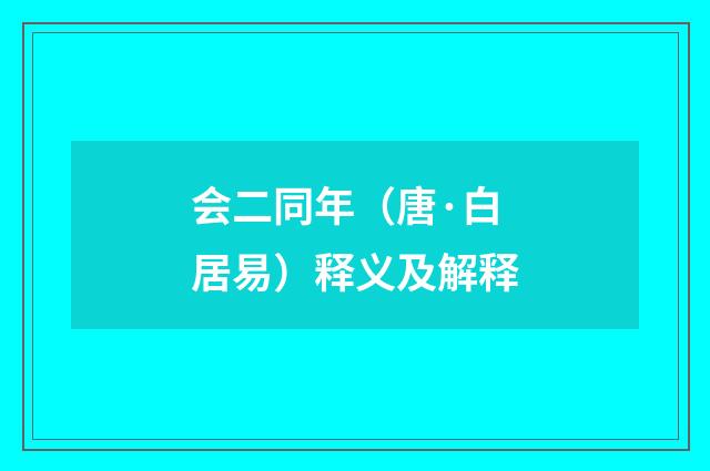 会二同年（唐·白居易）释义及解释