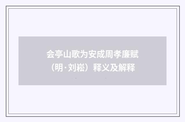 会亭山歌为安成周孝廉赋（明·刘崧）释义及解释