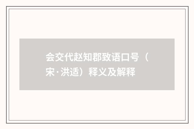 会交代赵知郡致语口号（宋·洪适）释义及解释